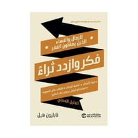 فكر وازدد ثراء للرجال والنساء الذين يمقتون الفقر