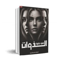 في حضرة الذوات