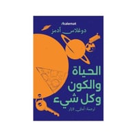 الحياة والكون وكل شئ دوغلاس ادمز