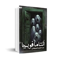 انتامافوبيا