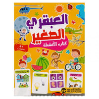 العبقري الصغير 4 سنوات كتاب الانشطة