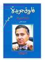 فاروق جويدة ج2