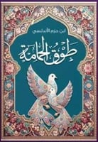 طوق الحمامة