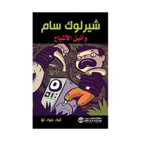 شيرلوك سام وأنين الاشباح