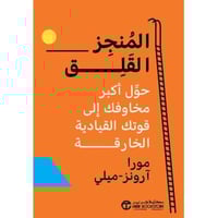 المنجز القلق حول كل مخاوفك الى قوتك القيادية