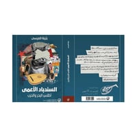 السندباد الأعمى - أطلس البحر والحرب