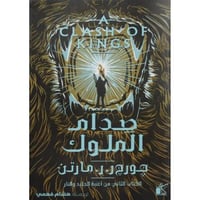 صدام الملوك 2 اجزاء جورج مارتن