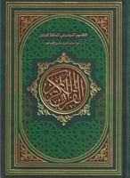 التقسيم الموضوعي للحافظ المتقن مع اسباب النزول وشر...