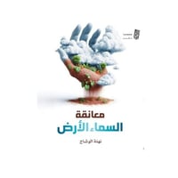 معانقة السماء للارض