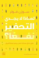 لماذا لا يجدي التحفيز نفعا