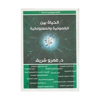 الحياة بين الكمومية والمعلوماتية