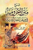 شرح المتن الاجرومية في علم اللغة العربية