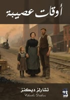 اوقات عصيبة