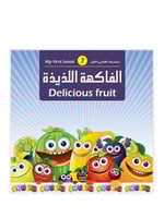سلسلة كتابي الاول 7 - الفاكهة اللذيذة