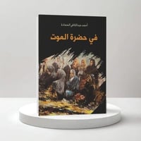 في حضرة الموت