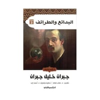 البدائع والطرائف