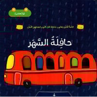 حافلة السهر - قصة للذين يعانون نشاط قبل النوم لنمن...