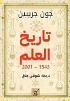 تاريخ العلم1543-2001