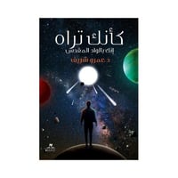 كانك تراه انك بالواد المقدس عمروالشريف