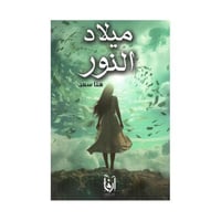 ميلاد النور