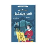 كلاسيكيات مبسطه ساكنة قصر ويلدفيل ان برونتي