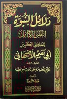 دلائل النبوة النص الكامل تحقيق عادل شوشة