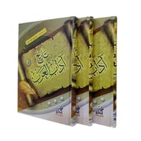 تاريخ اداب العرب 3 اجزاء