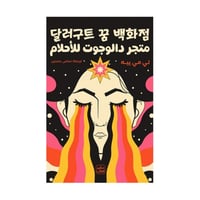 متجر دالوجوت للأحلام