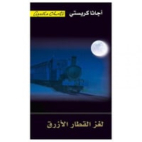 لغز القطار الازرق