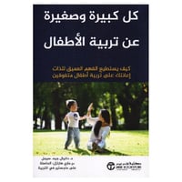 كل كبيرة وصغيرة عن تربية الاطفال