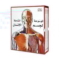 الموسوعة الشاملة لجسم الانسان 5 مجلدات
