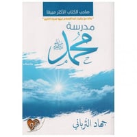 مدرسة محمد صلى الله عليه وسلم