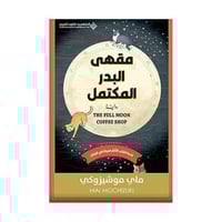 مقهى البدر المكتمل