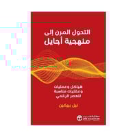 التحول المرن الى منهجية اجايل