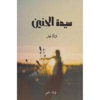 سيدة الحنين