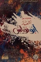 مختارات من اشعار ابو نواس