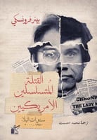 القتلة المتسلسلين الأمريكيين