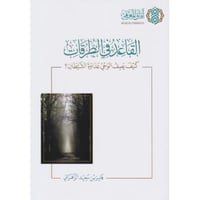 القاعد في الطرقات