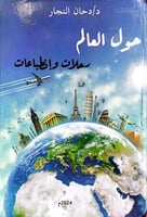 حول العالم رحلات وانطباعات