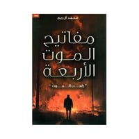 مفاتيح الموت الاربعة راهب الموت