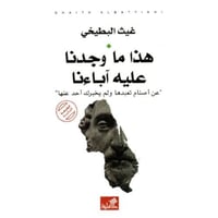 هذا ما وجدنا عليه آباءنا