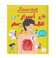 انا اكتشف اسرار الجسم