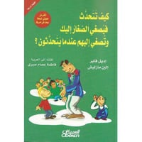 كيف تتحدث فيصغي الصغار اليك وتصغي اليهم عندما يتحد...