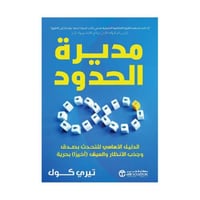 مديرة الحدود الدليل الاساسي للتحدث بصدق وجذب الانظ...