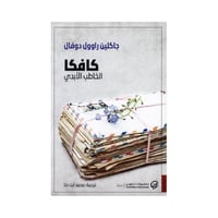 كافكا الخاطب الابدى