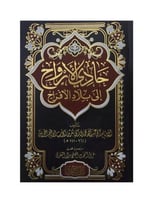 حادي الارواح الى بلاد الافراح