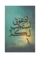 ادعوني استجب لكم