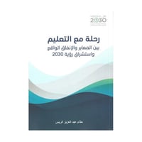 رحلة مع التعليم استشراق رؤية 2023