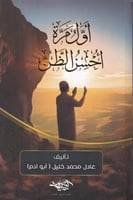 اول مرة احسن الظن