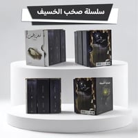 سلسلة صخب الخسيف1+2+3 (كتب الجيب مقاس 7×10)